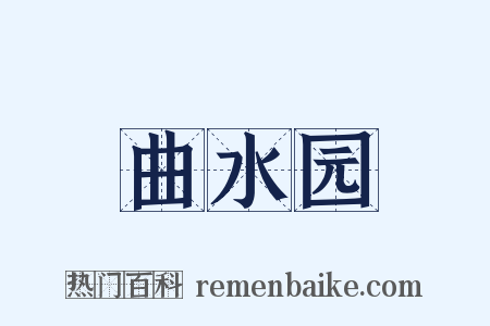 曲水园是什么意思的图片